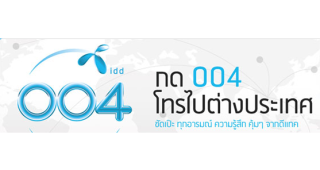 กด 004 โทรไปต่างประเทศ ชัดเป๊ะ ทุกอารมณ์ ความรู้สึก คุ้มๆ จากดีแทค
