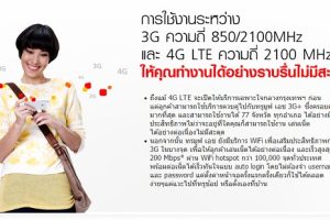 การใช้งานเครือข่าย TrueMove H ระหว่าง 3G ความถี่ 850/2100 MHz และ 4G LTE ความถี่ 2100 MHz