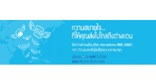 โปรโมชั่นดีดีจากดีแทค ความสบายใจ...ที่ให้คุณส่งไปไกลถึงต่ายแดน