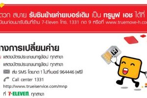 TrueMove H ช่องทางการเปลี่ยนค่าย