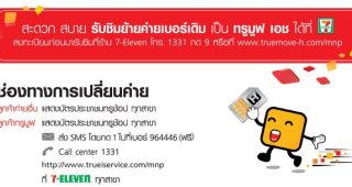 TrueMove H ช่องทางการเปลี่ยนค่าย