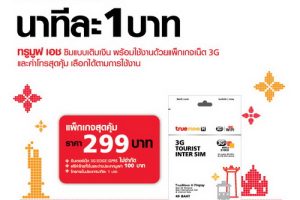 ซิม TrueMove 3G ทัวร์ริส อินเตอร์ แพ็กเกจสุดคุ้ม 299 บาท