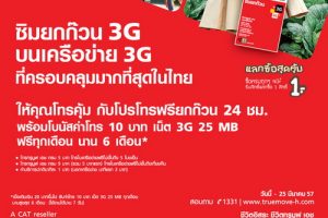 TrueMove H เพิ่มโปรซิมยกก๊วน 3G ให้คุณโทรคุ้ม กับโปรโทรฟรียกก๊วน 24 ชม.