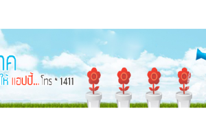 บริการดีแทคเติมเงินให้แฮปปี้...โทร*1411