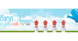 บริการดีแทคเติมเงินให้แฮปปี้...โทร*1411
