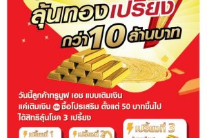ทรูมูฟ เอช เติมปุ๊บ ลุ้นทองเปรี้ยง กว่า 10 ล้านบาท!