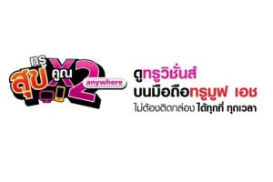 สมัครทรูมูฟ เอชแบบรายเดือน ได้ทั้งโทรทั้งเน็ต และได้ดูทรูวิชั่นส์ เอนิแวร์ พร้อมช่อง HD