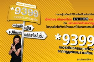 TrueMove บริการเช็คค่าโทร