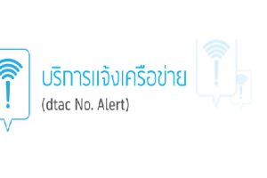 บริการแจ้งเครือข่าย (dtac No. Alert)