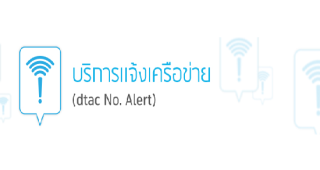 บริการแจ้งเครือข่าย (dtac No. Alert)