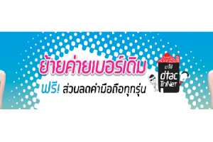 โปรโมชั่นดีดีจากดีแทค ย้ายค่ายเบอร์เดิม ฟรี! ส่วนลดค่ามือถือทุกรุ่น