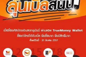 ลูกค้า True move ลุ้นรหัสสนุก ลุ้นเบิ้ลสนั่น