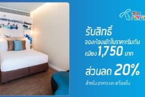สิทธิพิเศษจากดีเเทค รับสิทธิ์จองห้องงพักในราคาเริ่มต้น เพียง 1,750บาท ส่วนลด 20%