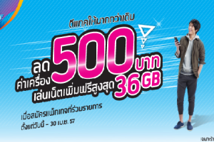 ดีแทคมอบส่วนลดค่าเครื่องทุกรุ่น 500 บาท พร้อมเน็ตเพิ่มฟรีสูงสุด 36 GB