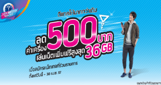 ดีแทคมอบส่วนลดค่าเครื่องทุกรุ่น 500 บาท พร้อมเน็ตเพิ่มฟรีสูงสุด 36 GB