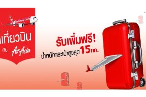 ลูกค้า True สุขทุกเที่ยวบิน กับ AirAsia รับเพิ่มฟรี! น้ำหนักกระเป๋าสูงสุด 15 กก.