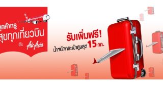 ลูกค้า True สุขทุกเที่ยวบิน กับ AirAsia รับเพิ่มฟรี! น้ำหนักกระเป๋าสูงสุด 15 กก.