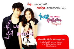 ที่สุดของความฟิน กับที่สุดของเครือข่าย 4G