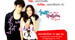 ที่สุดของความฟิน กับที่สุดของเครือข่าย 4G