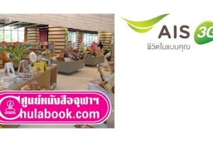 ลูกค้า AIS รับส่วนลด 10% ที่ศูนย์หนังสือจุฬาฯ วันนี้ - 31 ธ.ค. 57