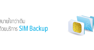 สบายใจกว่าเดิม ด้วยบริการ SIM Backup