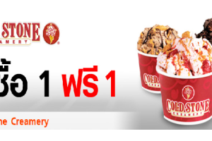 สำหรับลูกค้า TrueMove เมื่อซื้อไอศครีม COLD STONE ซื้อ1 ฟรี1