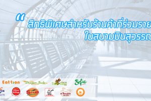 ดีแทคให้สิทธิพิเศษ สำหรับร้านค้าที่ร่วมรายการใน สนามบินสุวรรณภูมิ