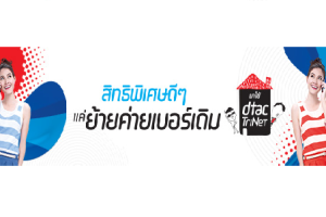 โปรโมชั่นดีดีจากดีแทค ย้ายค่ายมาใช้ดีแทค ง่าย ๆ 3 ขั้นตอน