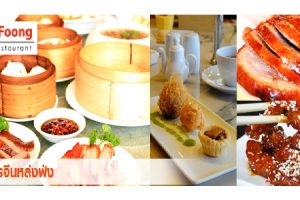 ลูกค้าทรูการ์ด รับส่วนลดค่าอาหาร 15% ที่ร้าน Loong Foong Restaurant