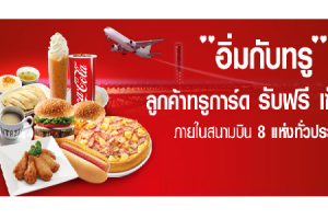 อิ่มกับTrue ลูกค้าทรูการ์ด รับฟรี เซ็ตเมนู ภายในสนามบิน 8 แห่งทั่วประเทศ