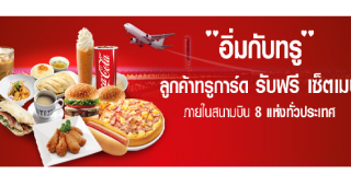 อิ่มกับTrue ลูกค้าทรูการ์ด รับฟรี เซ็ตเมนู ภายในสนามบิน 8 แห่งทั่วประเทศ