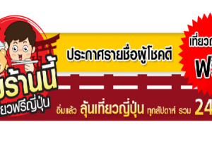 อิ่มร้านนี้เที่ยวฟรีญี่ปุ่นจาก TrueMove