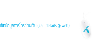 เช็คข้อมูลการโทรผ่านเว็บ (call details @ web) บริการออนไลน์จากดีแทค