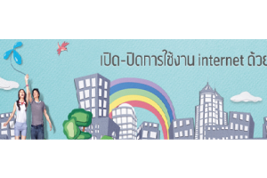 เปิด-ปิดการใช้งาน internet ฟรีด้วยตัวเอง จากดีเเทค