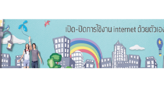 เปิด-ปิดการใช้งาน internet ฟรีด้วยตัวเอง จากดีเเทค