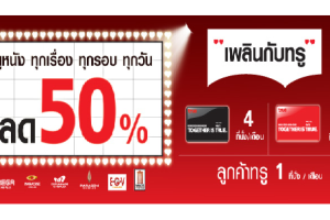 เพลินกับทรู ทุกรอบ ทุกเรื่อง ทุกเรื่อง ทุกวัน ลด 50เปอร์เซ็น