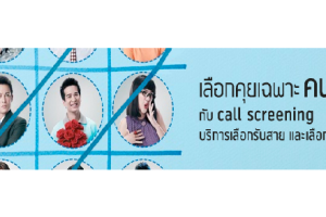 เลือกคุยเฉพาะคนที่ใช่ กับ call screening บริการเลือกรับสาย และเลือกไม่รับสาย