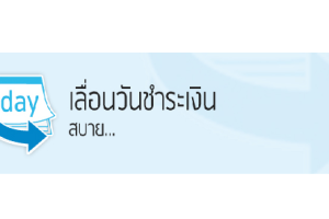 เลื่อนวันชำระเงิน สบาย... บริการจากเเทค