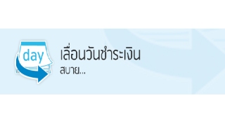 เลื่อนวันชำระเงิน สบาย... บริการจากเเทค