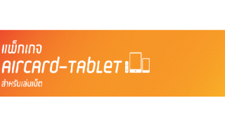air-tab 3G ออนไลน์ได้สุด เล่นเน็ตได้ไม่อั้น