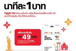 ซิม TrueMove 3G ทัวร์ริส อินเตอร์ แพ็กเกจเริ่มต้น 49 บาท