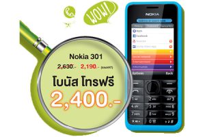 โปรโมชั่น จาก AIS โบนัส โทรฟรี Nokia 301 วันนี้ - 31 มี.ค. 57