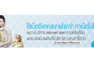 บริการแจ้งเตือนค่าใช้อินเทอร์เน็ต ใช้เน็ตดีแท็คสบายใจกว่า ค่าเน็ตไม่ไหล