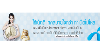 บริการแจ้งเตือนค่าใช้อินเทอร์เน็ต ใช้เน็ตดีแท็คสบายใจกว่า ค่าเน็ตไม่ไหล