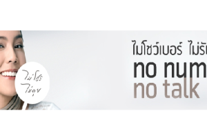 ไม่โชว์เบอร์ไม่รับสาย NO Number No Talk