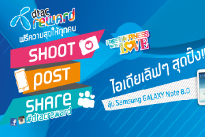 Dtac reward ฟรีความสุขให้ทุกคน Shoot post Share ไอเดียเลิฟๆ สุดปิ๊ง...!