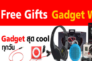 TrueYou Free Gifts Gadget Week ฟรี Gadget สุด Cool ทุกวัน