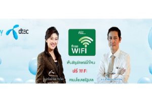 ฟรี Wifi ตามนโยบายรัฐบาลจาก Dtac
