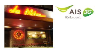 ลูกค้า AIS รับส่วนลด 10% ที่ Lee Kitchen วันนี้ - 31 ส.ค. 57
