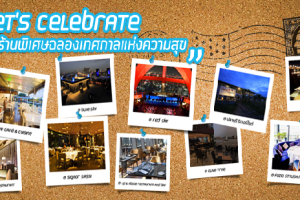 LET'S Celebrate 10 ร้านพิเศษฉลองความสุข